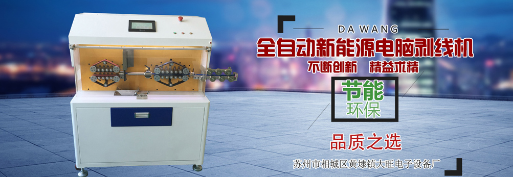 剝線機(jī)廠家專業(yè)生產(chǎn)剝線機(jī),電腦剝線機(jī),同軸剝線機(jī)等產(chǎn)品 剝線機(jī)廠家